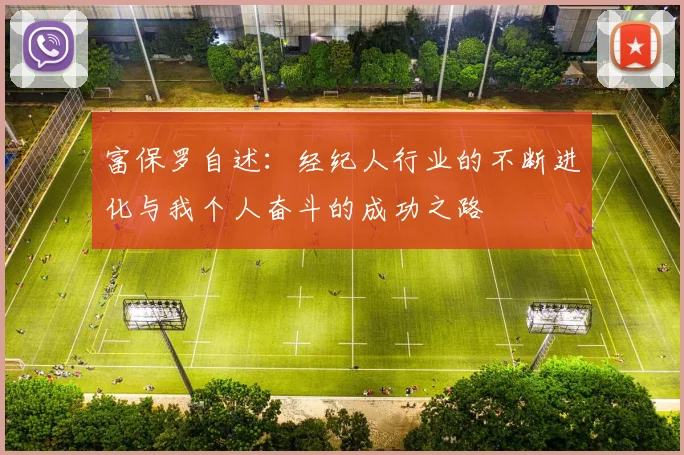 富保罗自述：经纪人行业的不断进化与我个人奋斗的成功之路