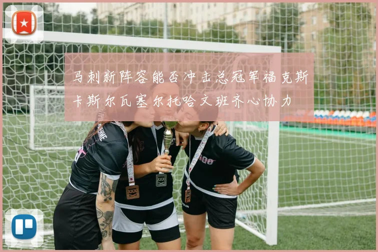 马刺新阵容能否冲击总冠军福克斯卡斯尔瓦塞尔托哈文班齐心协力