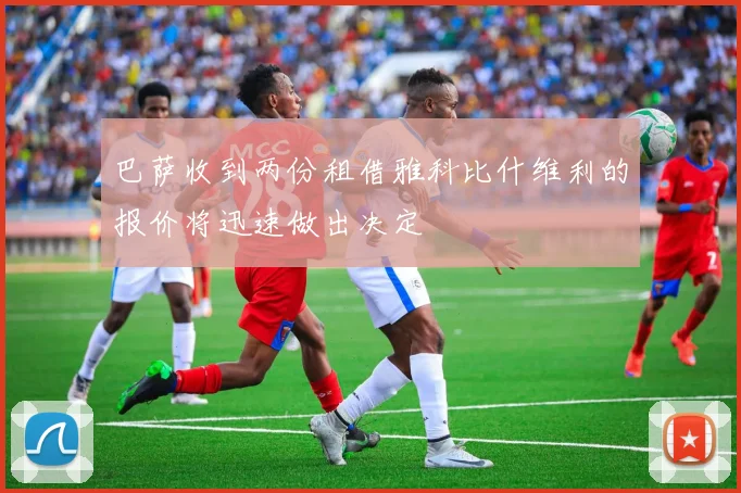 巴萨收到两份租借雅科比什维利的报价将迅速做出决定