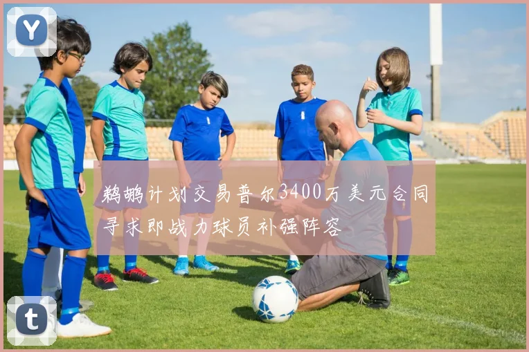 鹈鹕计划交易普尔3400万美元合同寻求即战力球员补强阵容